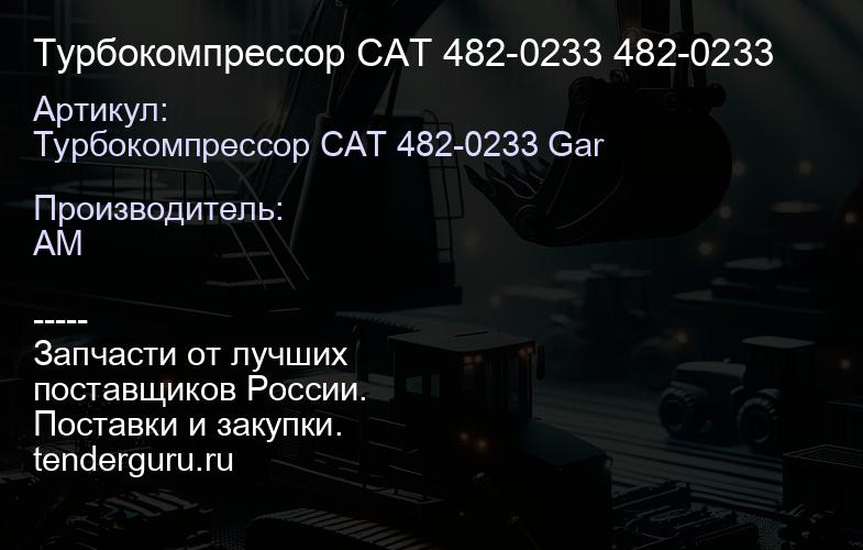 Турбокомпрессор CAT 482-0233 482-0233 | купить запчасти
